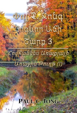 Փոլ Չ. Ջոնգ Հոգևոր Աճի Շարք 3 - Հովհաննես Առաքյալի Առաջին Թուղթ (I)