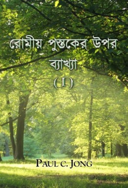 রোমীয় পুস্তকের উপর ব্যাখ্যা (I)