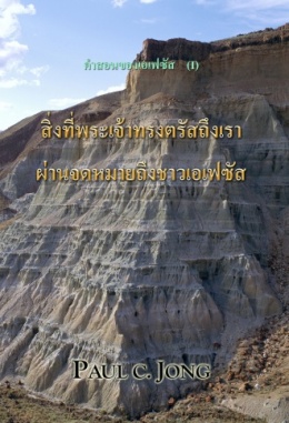 คำสอนของเอเฟซัส (I) - สิ่งที่พระเจ้าทรงตรัสถึงเราผ่านจดหมายถึงชาวเอเฟซัส คำสอนของเอเฟซัส (I) - สิ่งที่พระเจ้าทรงตรัสถึงเราผ่านจดหมายถึงชาวเอเฟซัส