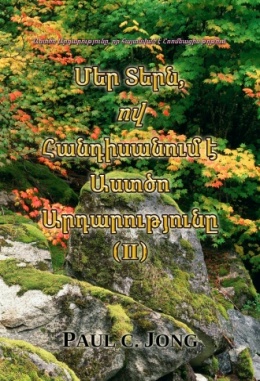 Աստծո Արդարությունը, որ հայտնված է Հռոմեացիս թղթում - Մեր Տերն, ով հանդիսանում է Աստծո Արդարությունը (Ⅱ)