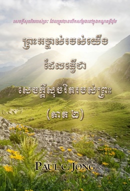 សេចក្តីសុចរិតរបស់ព្រះ ដែលត្រូវបានបើកសម្តែងនៅក្នុងកណ្ឌគម្ពីររ៉ូម  - ព្រះអម្ចាស់របស់យើង ដែលធ្វើជាសេចក្តីសុចរិតរបស់ព្រះ  (ភាគ ២)