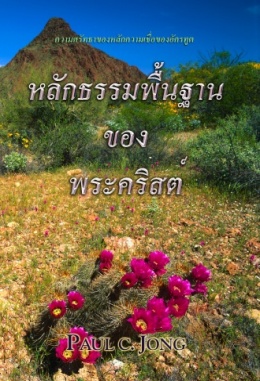 ความเชื่อในหลักคำสอนของอัครสาวก - หลักธรรมพื้นฐานของพระคริสต์ ความเชื่อในหลักคำสอนของอัครสาวก - หลักธรรมพื้นฐานของพระคริสต์