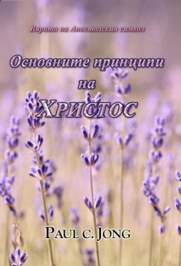 Вярата на Апостолския символ - Основните принципи на ХРИСТОС Вярата на Апостолския символ - Основните принципи на ХРИСТОС