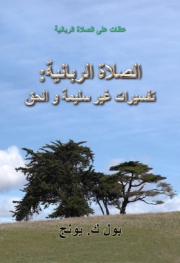 الصلاة الربانية: تفسيرات غير سليمة و الحق