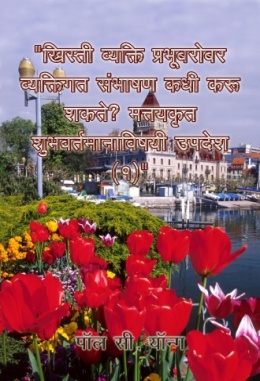 ख्रिस्ती व्यक्ति प्रभूबरोबर व्यक्तिगत संभाषण कधी करू शकते? मत्तयकृत शुभवर्तमानाविषयी उपदेश (1)