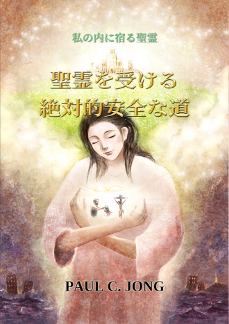 私の内に宿る聖霊 - 聖霊を受ける絶対的安全な道