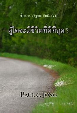 ข่าวประเสริฐของมัทธิว  (Ⅵ) - ผู้ใดจะมีชีวิตที่ดีที่สุด ?