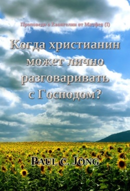 Проповеди о Евангелии от Матфея (Ⅰ) - Когда христианин может лично разговаривать с Господом? Проповеди о Евангелии от Матфея (Ⅰ) - Когда христианин может лично разговаривать с Господом?