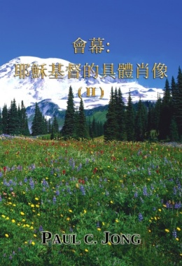 會幕: 耶穌基督的具體肖像 (Ⅱ) 會幕: 耶穌基督的具體肖像 (Ⅱ)