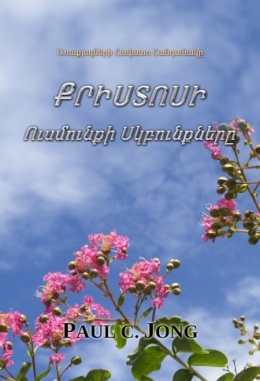 Առաքյալների Հավատո Հանգանակը - ՔՐԻՍՏՈՍԻ Ուսմունքի Սկբունքները