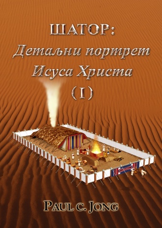 ШАТОР: Детаљни портрет Исуса Христа (Ⅰ)