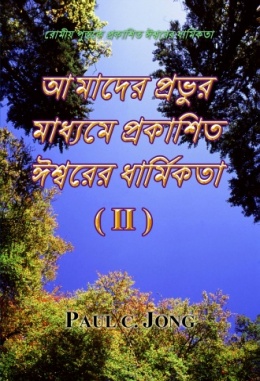 রোমীয় পুস্তকে প্রকাশিত ঈশ্বরের ধার্মিকতা - আমাদের প্রভুর মাধ্যমে প্রকাশিত ঈশ্বরের ধার্মিকতা (II)