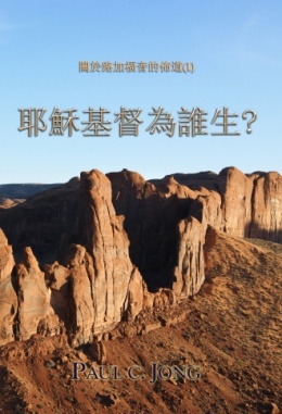 關於路加福音的佈道(Ⅰ) - 耶穌基督為誰生? 關於路加福音的佈道(Ⅰ) - 耶穌基督為誰生?