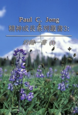 Paul C. Jong 精神成長系列叢書3: 約翰一書(Ⅰ)
