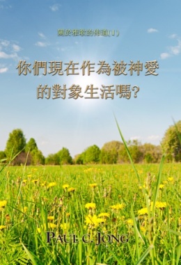 關於雅歌的佈道(Ⅰ) - 你們現在作為被神愛的對象生活嗎?