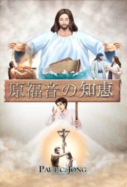 原福音の知恵 原福音の知恵