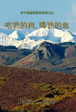 关于约翰福音的布道 (Ⅲ) - 吃我的肉,喝我的血 关于约翰福音的布道 (Ⅲ) - 吃我的肉,喝我的血