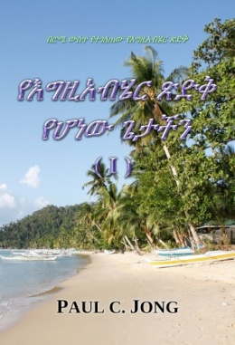 በሮሜ ውስጥ የተገለጠው የእግዚአብሄር ጽድቅ - የእግዚአብሄር ጽድቅ የሆነው ጌታችን (I) በሮሜ ውስጥ የተገለጠው የእግዚአብሄር ጽድቅ - የእግዚአብሄር ጽድቅ የሆነው ጌታችን (I)