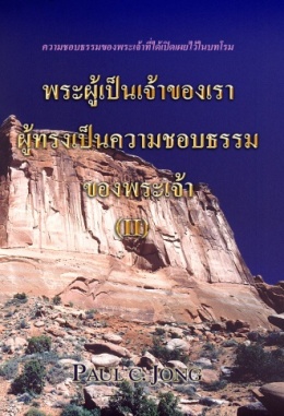 พระผู้เป็นเจ้าของเราผู้ทรงเป็นความชอบธรรมของพระเจ้า (Ⅱ) พระผู้เป็นเจ้าของเราผู้ทรงเป็นความชอบธรรมของพระเจ้า (Ⅱ)