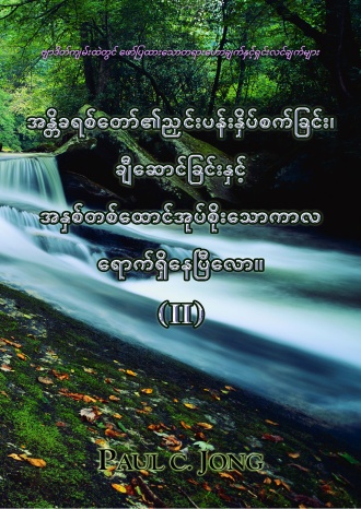 ဗျာဒိတ်ကျမ်းထဲတွင် ဖော်ပြထားသောတရားဟောချက်နှင့်ရှင်းလင်းချက်များ - အန္တိခရစ်တော်၏ညှင်းပန်းနှိပ်စက်ခြင်း၊ ချီဆောင်ခြင်းနှင့် အနှစ်တစ်ထောင်အုပ်စိုးသောကာလ ရောက်ရှိနေပြီလော။ (II)