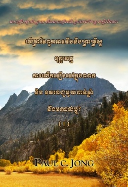 សេចក្តីអត្ថាធិប្បាយ និងសេចក្តីអធិប្បាយអំពីកណ្ឌគម្ពីរវិវរណៈ តើគ្រានៃពួកអាទទឹងនឹងព្រះគ្រីស្ទ ទុក្ករកម្ម ការលើកឡើងទៅក្នុងពពក និង នគររាជ្យមួយពាន់ឆ្នាំ នឹងមកដល់ឬ? (ភាគ១) សេចក្តីអត្ថាធិប្បាយ និងសេចក្តីអធិប្បាយអំពីកណ្ឌគម្ពីរវិវរណៈ តើគ្រានៃពួកអាទទឹងនឹងព្រះគ្រីស្ទ ទុក្ករកម្ម ការលើកឡើងទៅក្នុងពពក និង នគររាជ្យមួយពាន់ឆ្នាំ នឹងមកដល់ឬ? (ភាគ១)