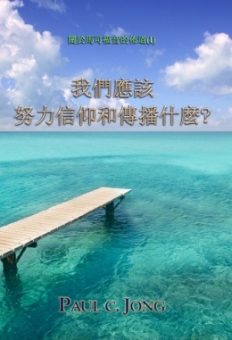 關於馬可福音的佈道(Ⅰ) - 我們應該努力信仰和傳播什麼?