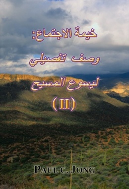 خيمة الاجتماع: وصف تفصيلى ليسوع المسيح (II)