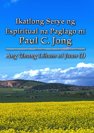 Ikatlong Serye ng Espiritual na Paglago ni Paul C. Jong - Ang Unang Liham ni Juan (Ⅰ)
