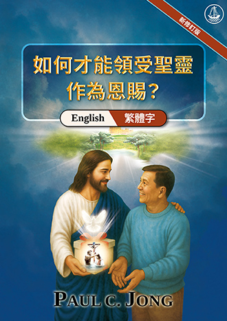 [繁體字－English] 如何才能領受聖靈作為恩賜？[新修訂版]－RETURN TO THE GOSPEL OF THE WATER AND THE SPIRIT [New Revised Edition]