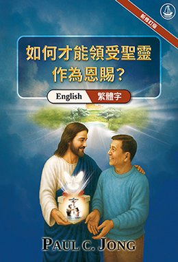 [繁體字－English] 如何才能領受聖靈作為恩賜？[新修訂版]－RETURN TO THE GOSPEL OF THE WATER AND THE SPIRIT [New Revised Edition]