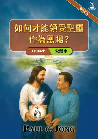 [繁體字－Deutsch] 如何才能領受聖靈作為恩賜？[新修訂版]－WIE KÖNNEN WIR DEN HEILIGEN GEIST ALS GESCHENK EMPFANGEN? [Neue überarbeitete Auflage]