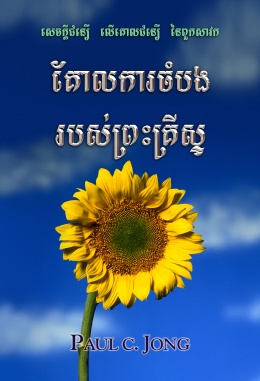 សេចក្តីជំនឿ លើគោលជំនឿ នៃពួកសាវក - គែលាការចំបង របស់ព្រះគ្រីស្ទ សេចក្តីជំនឿ លើគោលជំនឿ នៃពួកសាវក - គែលាការចំបង របស់ព្រះគ្រីស្ទ