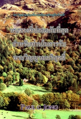 พระวิญญาณบริสุทธิ์ผู้ทรงสถิตอยู่กับฉัน - วิธีที่ไม่ปลอดภัยสำหรับท่านที่จะรับพระวิญญาณบริสุทธิ์ พระวิญญาณบริสุทธิ์ผู้ทรงสถิตอยู่กับฉัน - วิธีที่ไม่ปลอดภัยสำหรับท่านที่จะรับพระวิญญาณบริสุทธิ์