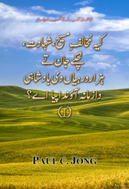 کیہ مُخالفِ مسیح، شہادت، چُکے جان تےہزارورہیاں دی بادشاہی دا زمانہ آؤندا پیا اے؟ (I)