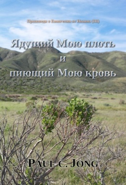 Проповеди о Евангелии от Иоанна (Ⅲ) - Ядущий Мою плоть и пиющий Мою кровь