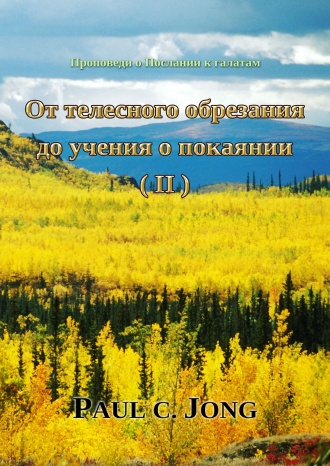 Проповеди о Послании к галатам - От телесного обрезания до учения о покаянии (Ⅱ)