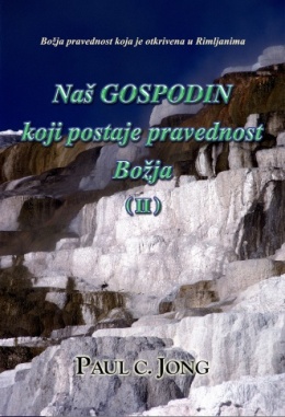 Božja pravednost koja je otkrivena u Rimljanima - Naš GOSPODIN koji postaje pravednost Božja (Ⅱ)