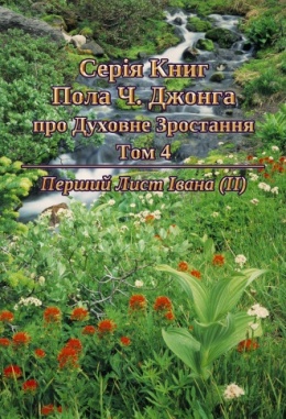 Серія Книг Пола Ч. Джонга про Духовне Зростання Том 4 - Перший Лист Івана (Ⅱ)