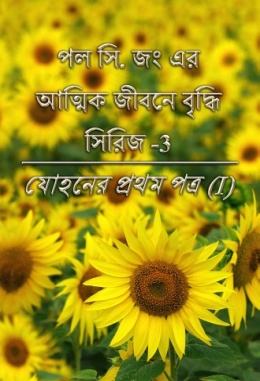 পল সি. জং এর আত্মিক জীবনে বৃদ্ধি সিরিজ -3 : যোহনের প্রথম পত্র (I) পল সি. জং এর আত্মিক জীবনে বৃদ্ধি সিরিজ -3 : যোহনের প্রথম পত্র (I)