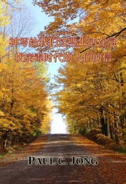 神写给我们这些生活在冠状病毒时代的人们的信 神写给我们这些生活在冠状病毒时代的人们的信