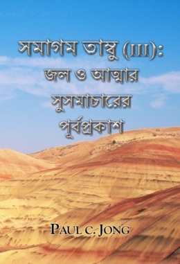 সমাগম তাম্বু (III): জল ও আত্মার সুসমাচারের পূর্বপ্রকাশ