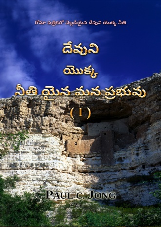 రోమా పత్రికలో వెల్లడియైన దేవుని యొక్క నీతి - దేవుని యొక్క నీతి యైన మన ప్రభువు ( I )