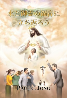 水と御霊の福音に立ち返ろう 水と御霊の福音に立ち返ろう