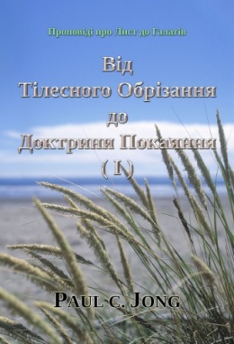 Проповіді про Лист до Галатів - Від Тілесного Обрізання до Доктрини Покаяння (Ⅰ)