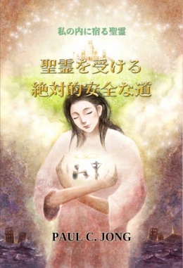 私の内に宿る聖霊 - 聖霊を受ける絶対的安全な道 私の内に宿る聖霊 - 聖霊を受ける絶対的安全な道