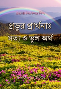 প্রভুর প্রার্থনার উপরে শিক্ষা - প্রভুর প্রার্থনাঃ সত্য ও ভুল অর্থ প্রভুর প্রার্থনার উপরে শিক্ষা - প্রভুর প্রার্থনাঃ সত্য ও ভুল অর্থ