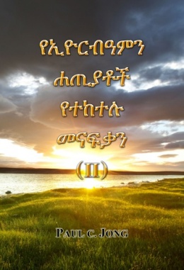 የኢዮርብዓምን ሐጢያቶች የተከተሉ መናፍቃን ( II )