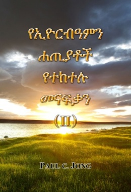 የኢዮርብዓምን ሐጢያቶች የተከተሉ መናፍቃን ( II ) የኢዮርብዓምን ሐጢያቶች የተከተሉ መናፍቃን ( II )