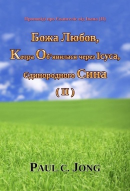 Проповіді про Євангеліє від Івана (II) - Божа Любов, Котра Об’явилася через Ісуса, Єдинородного Сина (Ⅱ)