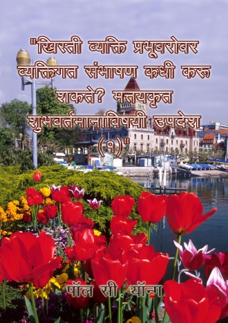 ख्रिस्ती व्यक्ति प्रभूबरोबर व्यक्तिगत संभाषण कधी करू शकते? मत्तयकृत शुभवर्तमानाविषयी उपदेश (1)
